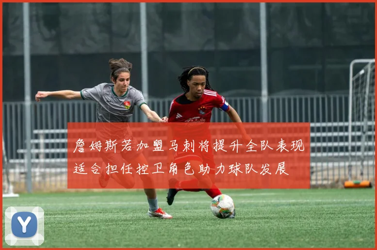 詹姆斯若加盟马刺将提升全队表现适合担任控卫角色助力球队发展