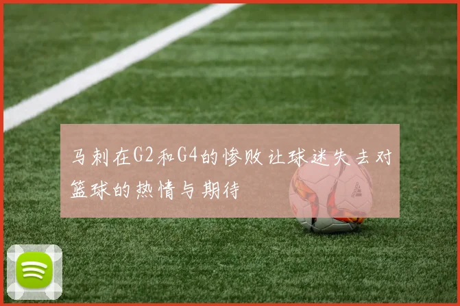 马刺在G2和G4的惨败让球迷失去对篮球的热情与期待