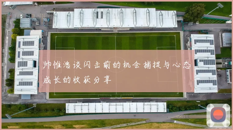 帅惟浩谈闪击前的机会捕捉与心态成长的收获分享